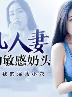 [转载搬运] [人妻的敏感奶头] [1V+350MB][磁力链接]