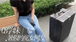 网聊03大学生女网友千里送 比我都饥渴.[00:05:22]