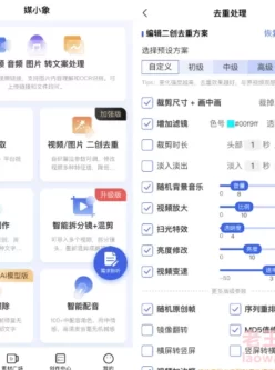 媒小象(二创去重神器) 手机版 视频二创 字幕移除 批量去水印 AI配音 自媒体必备神器