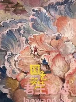 国色芳华 (2025)【更21集】【4 K / 超高码 / 无台标】【5 G/集】【杨紫/李现】